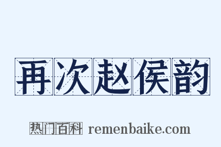 再次赵侯韵是什么意思的图片
